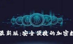 TP钱包官方网站最新版：安