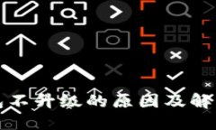 TP钱包不升级的原因及解决