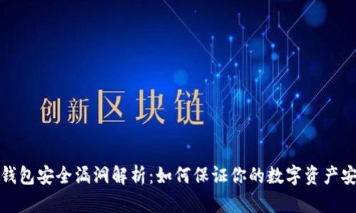 TP钱包安全漏洞解析：如何保证你的数字资产安全