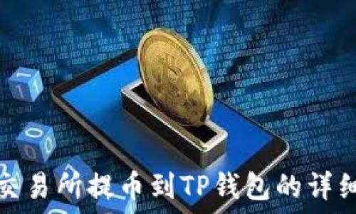   
币安交易所提币到TP钱包的详细教程