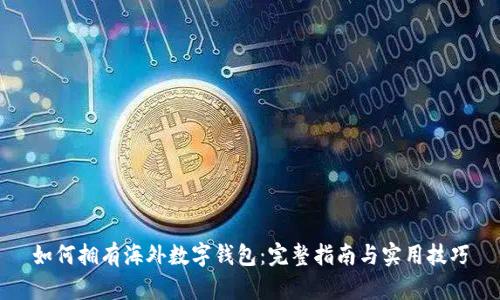 如何拥有海外数字钱包：完整指南与实用技巧