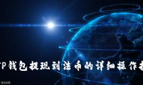 : TP钱包提现到法币的详细操作指南