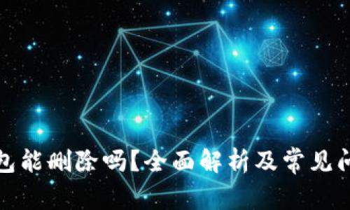 数字钱包能删除吗？全面解析及常见问题解答