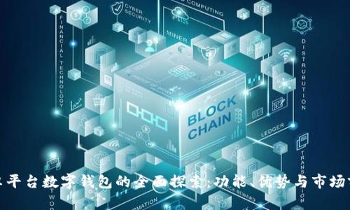 安卓平台数字钱包的全面探索：功能、优势与市场前景