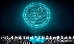 TP钱包中的最佳理财产品推