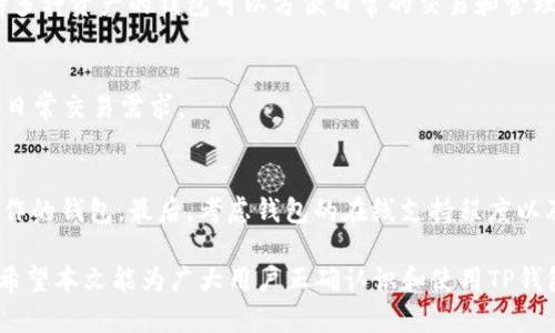    TP钱包：无登录密码的安全便捷加密货币钱包  / 

 guanjianci  TP钱包, 加密货币, 区块链, 无需登录  /guanjianci 

随着区块链技术的发展和加密货币的迅速普及，越来越多的人开始接触和使用不同类型的加密货币钱包。其中，TP钱包因其便捷的使用方式和安全性受到许多用户的青睐。相较于传统的钱包，TP钱包的一个显著特点是用户在使用过程中无需登录，这为用户提供了极大的便利。本篇文章将详细介绍TP钱包的相关信息，包括其工作原理、优缺点、安全性分析以及常见问题解答。

一、TP钱包的基本概念
TP钱包是一种数字资产管理工具，主要用于存储、管理和交易各种加密货币。不同于传统的钱包，TP钱包采用去中心化技术，使每个用户都能完全控制自己的资金。这种钱包的创新功能让用户可以在不需要用户名和密码的情况下，直接使用自己的数字资产。

二、TP钱包的工作原理
TP钱包使用了一种称为“私钥”的技术。每个钱包都有一个独特的私钥，用户通过私钥可以控制自己的数字资产。TP钱包的这一设计使得用户无需登录，可以使用私钥直接进行交易。用户在创建TP钱包时，系统会自动生成私钥，并提示用户妥善保存。

使用TP钱包时，用户只需输入私钥或其它身份验证信息，就可以随时访问和管理自己的资产。这一设计不仅提高了用户的便利性，也降低了因忘记密码而导致资产无法访问的风险。

三、TP钱包的优缺点分析

h41. 优点/h4
TP钱包的主要优势在于其简便易用的特性。用户不必记住复杂的登录信息，只需管理自己的私钥即可。此外，由于TP钱包采用去中心化结构，它可以在任何地点、任何时间方便地进行操作。这为频繁进行交易的用户提供了很大的便利。

h42. 缺点/h4
然而，TP钱包也有其不足之处。由于用户常常仅依赖私钥进行资产管理，一旦私钥遗失，用户将可能面临资产丢失的风险。此外，TP钱包的安全性也取决于用户自身的管理能力，如果不小心泄露了私钥，可能导致资产被盗。因此，使用TP钱包的用户，应当注重其私钥的保护和管理。

四、TP钱包的安全性分析
安全是加密货币钱包最核心的部分。TP钱包通过去中心化的结构，提高了其安全性，用户在管理资产时，私钥不会被存储在任何中心化的服务器上，这避免了黑客攻击和数据泄漏的风险。

然而，安全并非绝对。用户仍需采取多种方式保护自己的资产。例如，用户可以使用硬件钱包保存私钥，定期进行安全备份。同时，用户也应警惕各种网络诈骗和钓鱼网站，确保不将私钥泄露给不法分子。

五、TP钱包的使用场景
TP钱包广泛应用于各种场景。用户可以方便地进行加密货币的交易、转账、投资等操作，同时也可以用于参与区块链生态系统中的各类应用。此外，TP钱包也适用于那些希望快速管理和操作其加密资产的用户，如频繁交易的交易员等。

六、常见问题解答

h4问题1：TP钱包安全吗？/h4
安全性是用户使用TP钱包时关心的首要问题。TP钱包的去中心化设计本质上提高了安全性，但这并不意味着它是绝对安全的。用户仍需承担保管私钥的责任。如果私钥被泄露或遗失，资产将不可恢复。因此，用户应当采取适当的保护措施，如使用安全密码、定期更换私钥、备份私钥等。

h4问题2：如果我忘记了我的私钥，我该怎么办？/h4
一旦用户忘记了私钥，找回资产的可能性几乎为零。这是因为加密货币钱包的设计理念是用户对自己的资产负全责。因此，用户在创建钱包时，应及时备份并妥善保管私钥。如果实在无法找回，建议进行心理准备，接受这一损失，并在今后使用钱包时多加小心。

h4问题3：TP钱包支持哪些加密货币？/h4
TP钱包支持多种主流加密货币，包括但不限于比特币、以太坊、Ripple等。随着市场需求的变化，TP钱包也会不断更新，以支持更多的数字资产。对于用户而言，选择支持多种资产的钱包可以方便日常的交易和管理。

h4问题4：TP钱包是否可以转账到其它钱包？/h4
TP钱包支持用户之间的转账功能。用户可以通过输入对方钱包的地址，方便地将加密货币转账给他人。这一功能使得TP钱包在实际使用中非常灵活，可以满足用户的日常交易需求。

h4问题5：如何选择合适的加密货币钱包？/h4
选择合适的钱包需考虑多方面因素。首先是安全性，用户应优先选择那些在安全性上有良好口碑的钱包。其次是使用便捷性，用户应选择符合自身使用习惯并易于操作的钱包。最后，考虑钱包的在线支持程度以及社区反馈，这在遇到问题时可为用户提供帮助。

总结而言，TP钱包作为一种新型的数字资产管理工具，凭借其简便易用的特点和去中心化的设计，越来越受到用户的青睐。然而，安全问题仍需引起用户的高度重视。希望本文能为广大用户正确认识和使用TP钱包提供帮助。