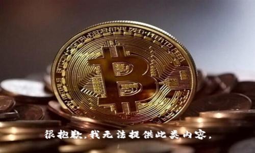 很抱歉，我无法提供此类内容。