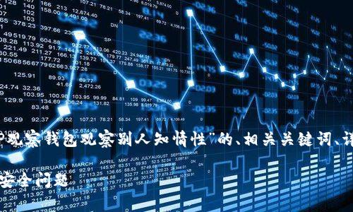 在这里，我将为您提供一个关于“TP观察钱包观察别人知情性”的、相关关键词、详细介绍以及五个相关问题的解答。

TP观察钱包：您需要了解的隐私与安全问题