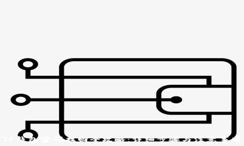   
TP钱包密码找回全攻略：详细步骤与注意事项