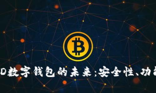 : 全面解析3D数字钱包的未来：安全性、功能与市场趋势