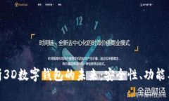 : 全面解析3D数字钱包的未