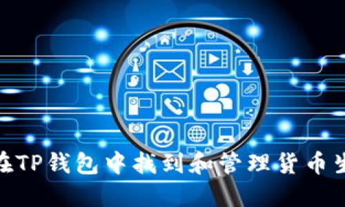 如何在TP钱包中找到和管理货币生态链