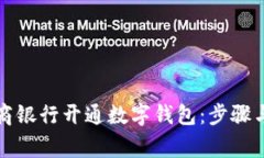 如何在工商银行开通数字