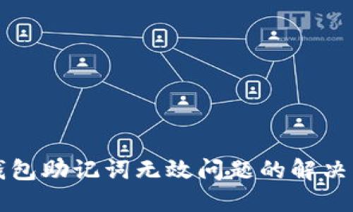 TP钱包助记词无效问题的解决指南