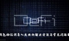 TP钱包助记词导入失败的解