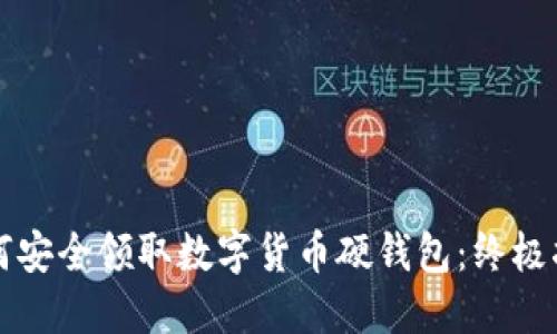 如何安全领取数字货币硬钱包：终极指南