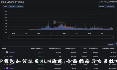 TP钱包如何使用XLM通道：全面指南与交易技巧