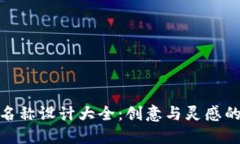 数字钱包名称设计大全：