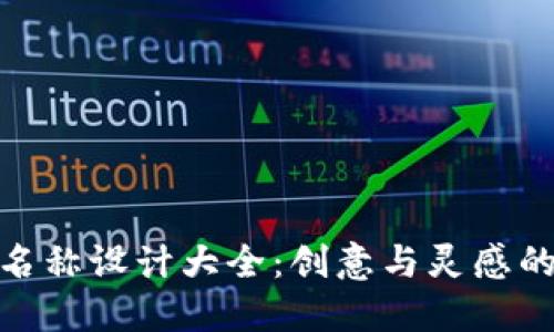 数字钱包名称设计大全：创意与灵感的完美结合