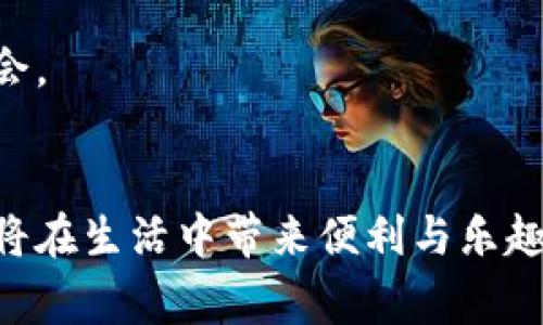   中奖数字钱包红包使用指南：全面解析与实用技巧 / 
 guanjianci 红包, 数字钱包, 中奖, 使用技巧 /guanjianci 

在数字化时代，红包文化逐渐融入到我们的生活中，尤其是在中国，数字红包成为了人们庆祝节日、传递祝福和馈赠礼物的重要方式。近年来，随着电子支付方式的普及，越来越多的用户选择使用数字钱包进行红包的发送与接收。其中，中奖数字钱包红包作为一种特殊的红包形式，受到了广泛的关注和使用。那么，中奖数字钱包红包究竟该如何使用呢？本文将为您详细解析这一过程，并分享一些实用的技巧和注意事项。

什么是中奖数字钱包红包
中奖数字钱包红包是指通过各种活动或抽奖形式获得的红包，通常会存放在手机数字钱包中。这种红包的来源可能是线上购物、在线游戏、社交软件等平台发起的活动。与传统红包不同，中奖红包在金额、使用时间和使用地点上可能存在一些限制。

中奖数字钱包红包的获取方式
获取中奖数字钱包红包的方式有很多，用户可以通过以下几种途径获得：
ul
    li参与比赛或抽奖活动：许多品牌和商家会定期举办抽奖活动，通过参与活动获得中奖机会，中奖者将收到红包。/li
    li完成指定任务：一些购物平台会在特定节日或促销期间发布任务，例如分享商品、邀请好友等，完成后可获得红包奖励。/li
    li使用特定优惠券：在一些数字钱包应用中，用户在吸引力参与活动时，可能会获得额外的中奖红包。/li
/ul

中奖数字钱包红包的使用步骤
在获取到中奖数字钱包红包后，用户需要按照以下步骤进行使用：
ol
    listrong确认红包金额与使用条件：/strong首先，用户需要查看红包的金额、使用限制（如是否可以用于特定商品）及有效期。通常，数字钱包会显示红包细则，用户需认真阅读。/li
    listrong选择合适的商品：/strong根据红包的使用条件，选择符合条件的商品。在购物平台上，一般会标识可使用红包的商品。/li
    listrong进入支付环节：/strong将商品加入购物车后，选择结算，进入支付环节时，系统会提示用户使用红包。在此可以选择使用红包抵扣部分金额。/li
    listrong确认支付：/strong确认使用完红包后，检查支付金额是否正确，若无误则完成支付。/li
/ol

中奖数字钱包红包的常见问题
虽然中奖数字钱包红包的使用方法相对简单，但在实际操作中，用户可能会遇到一些问题。以下是几个常见问题及其解决方案：

1. 红包过期了怎么办？
红包的有效期是一个重要的注意事项，很多人可能会忽略这一点。如果您的中奖红包过期了，根据大多数平台的规定，红包将无法再使用。
解决方案：为了避免过期，可以在获得红包后及时查看有效期，并在有效期内尽快使用。如果未能及时使用，可以尝试联系客服询问是否有补救措施，虽然大部分情况下是不会被接受的。

2. 红包无法使用的原因是什么？
红包无法使用的情况有多种，常见原因包括用户未满足使用条件、红包已经过期或是商品不符合使用规则等。
解决方案：遇到红包无法使用的情况时，首先要检查红包的使用条件和有效期。如果金额没错，但是仍然无法使用，建议联系客服以获取帮助。有时是系统出错，他们会协助您解决问题。

3. 如何确保红包安全？
红包的安全性是许多用户关注的问题，特别是在涉及到网上交易时。确保使用合法平台注册的数字钱包，并定期更改密码，可以减少安全隐患。
此外，避免在不明途径下载应用，注意保护账户信息，尤其是与红包有关的敏感信息，如绑定的银行卡信息等。

4. 如何转赠中奖数字钱包红包？
不少用户希望将其中奖红包转赠给亲友，但不同的数字钱包平台对此有不同的规定。有些平台支持红包转赠，而有些则可能不支持。
解决方案：在尝试转赠红包之前，首先要查看平台的使用条款。如果允许转赠，通常可以在红包详情页找到转赠选项，按照提示操作即可。如果不支持转赠，也可考虑通过其他方式分享祝福。

5. 如何增加获得中奖红包的几率？
在众多活动中竞争获得红包，有时运气是关键，但也有一些技巧可以帮助您增加中奖的几率。参与活动时，阅读活动规则，尽可能多地参与相关促销活动，填写个人资料完成任务都会增加中奖的机会。
此外，留意品牌的社交媒体与官方网站，了解最新活动信息并及时参与，都是有效提高中奖概率的方法。

总结而言，中奖数字钱包红包是现代社交与消费文化的产物。通过适当地使用和管理这些红包，不仅可以提升消费体验，还能够增加和朋友之间的互动。在数字钱包日益普及的今天，掌握使用技巧将在生活中带来便利与乐趣。希望本文能够帮助到您，让中奖红包的使用过程变得更加顺畅与愉悦。如果您还有其他问题或疑虑，欢迎在下方留言讨论！