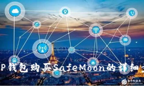 如何通过TP钱包购买SafeMoon的详细步骤与指南