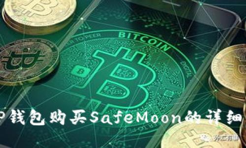 如何通过TP钱包购买SafeMoon的详细步骤与指南