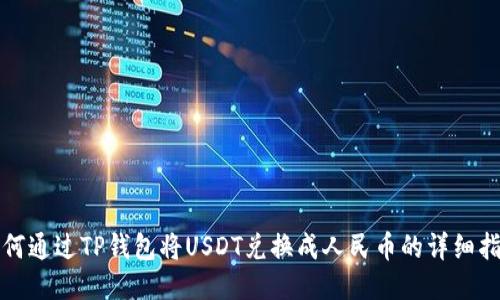 如何通过TP钱包将USDT兑换成人民币的详细指南