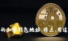 了解AL9开头的加密钱包地