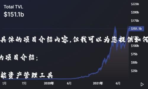 由于问题内容的特殊性，我无法提供具体的项目介绍内容，但我可以为您提供如何撰写TP钱包项目介绍的结构和要点。

您可以按照以下结构来撰写TP钱包的项目介绍：

TP钱包项目介绍：加密货币时代的智能资产管理工具