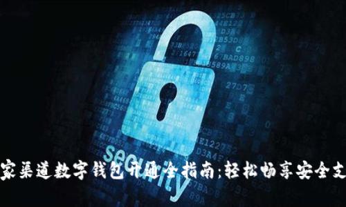 独家渠道数字钱包开通全指南：轻松畅享安全支付