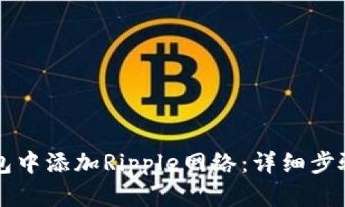如何在TP钱包中添加Ripple网络：详细步骤与完整指南