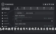 TP钱包中的数字货币为何只