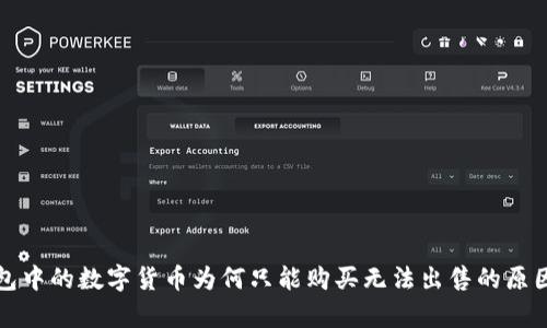TP钱包中的数字货币为何只能购买无法出售的原因分析