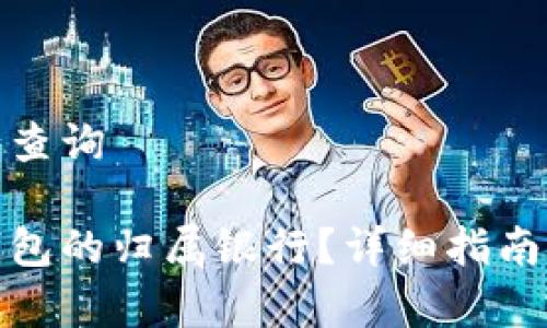 数字钱包归属行查询

如何查询数字钱包的归属银行？详细指南与常见问题解答