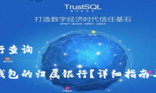 数字钱包归属行查询

如何查询数字钱包的归属银行？详细指南与常见问题解答