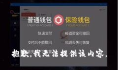 抱歉，我无法提供该内容