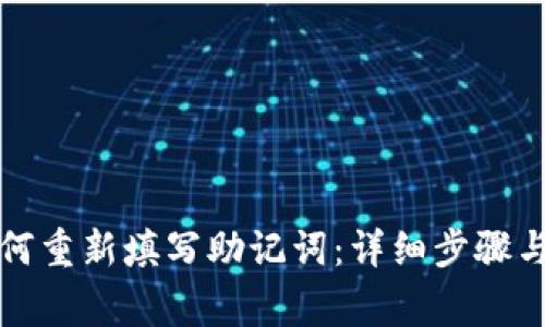 TP钱包如何重新填写助记词：详细步骤与注意事项