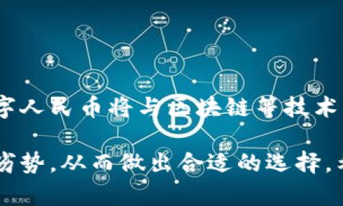    数字人民币硬钱包与软钱包的全面解析：优缺点与选择指南  / 
 guanjianci  数字人民币, 硬钱包, 软钱包, 数字货币  /guanjianci 

随着数字货币的快速发展，数字人民币也逐渐进入大众的视野。作为中国央行推出的一种法定数字货币，数字人民币的出现为我们带来了便捷、安全的支付方式。然而，关于如何存储和使用数字人民币，许多人在选择上感到困惑。硬钱包和软钱包是两种常见的选择，本文将对此进行全面解析。

数字人民币是什么？
数字人民币，正式名称为“数字货币电子支付”（DC/EP），是由中国人民银行发行的一种法定数字货币。这种货币具有法定货币的属性，意味着它与纸币和硬币具有相同的法律地位。数字人民币的推出旨在提高支付效率，降低交易成本，进一步推动金融科技的发展。

硬钱包与软钱包的定义
在数字货币领域，钱包是用于存储、发送和接收数字货币的工具。硬钱包和软钱包是两种主要的存储方式：

1. **硬钱包**：硬钱包是一种物理设备，通常以USB设备、智能卡或专用硬件设备的形式存在。这种钱包通过加密技术和独立的处理器确保用户的私钥安全，不受网络攻击的影响。

2. **软钱包**：软钱包是一种软件应用程序，通常可以在计算机或智能手机上运行。这种钱包可以是桌面版本、手机应用程序，甚至是在线钱包（如网页钱包）。软钱包的使用方便，但相对安全性较低，因为其私钥可能受到网络攻击的威胁。

数字人民币硬钱包的优势与劣势
strong优势：/strong
ul
listrong安全性高/strong: 硬钱包通常采用高级的加密技术和离线存储，能够有效防止黑客攻击和病毒感染。/li
listrong控制权/strong: 用户对钱包的私钥拥有绝对控制权，不依赖于服务提供商的保护。/li
listrong长久存储/strong: 硬钱包特别适合长期存储大额资金，不易受到市场波动影响。/li
/ul

strong劣势：/strong
ul
listrong使用不便/strong: 硬钱包在进行交易时相对麻烦，需要连接设备，且在旅行中携带不便。/li
listrong成本问题/strong: 硬钱包通常需要用户购买，可能需要额外的花费。/li
listrong丢失风险/strong: 一旦硬钱包丢失或损坏，用户可能无法找回私钥，导致资金无法使用。/li
/ul

数字人民币软钱包的优势与劣势
strong优势：/strong
ul
listrong便捷使用/strong: 软钱包可以在移动设备上轻松下载和使用，用户随时随地都能进行支付。/li
listrong低成本/strong: 大部分软钱包都是免费的，用户只需下载应用程序即可使用。/li
listrong功能多样/strong: 软钱包通常集成了多种功能，如交易记录查询、账户管理等。/li
/ul

strong劣势：/strong
ul
listrong安全隐患/strong: 软钱包在线存储易遭受黑客攻击，用户账号或设备被盗可能导致资金损失。/li
listrong对网络依赖/strong: 软钱包需要稳定的网络连接来完成交易，网络问题可能导致使用不便。/li
listrong私钥控制/strong: 许多软钱包并不提供用户对私钥的完整控制权，使用后可能面临风险。/li
/ul

如何选择适合的数字人民币钱包
选择硬钱包还是软钱包取决于用户的需求、使用场景与风险承受能力。以下是一些建议：

1. **使用频率**：如果你是一名频繁的用户，习惯于日常小额支付，软钱包可能更适合你，因为它便捷且易于操作。

2. **安全需求**：如果你计划存储大额数字人民币，或者对资金的安全性非常看重，选择硬钱包进行长期存储会更加安全可靠。

3. **技术能力**：对技术感兴趣或具备一定技术知识的用户，可能会更倾向于硬钱包，以获取更高的安全性；而普通用户可能会觉得软钱包的使用更为友好。

4. **预算考虑**：如果预算有限，可以选择一些免费的软钱包或寻求性价比高的硬钱包选项。

影响用户选择的钱包因素
在选择数字人民币钱包时，有几个关键因素对用户的决策产生影响：

1. **用户安全意识**：安全性是首要考虑因素。如果用户了解数字货币的风险，可能会考虑使用更安全的硬钱包。

2. **对新技术的适应能力**：许多用户对新技术的接受程度和适应能力不同，软钱包可能更受年轻人欢迎，而一些年长用户更倾向于传统的存储方式，比如硬钱包。

3. **政策与法规**：随着数字人民币项目的推广，政策法规的变化也可能影响用户的选择。用户可能会依据政府的指导和监管情况而调整他们的使用习惯。

4. **市场环境**：如果市场波动较大，用户可能更倾向于选择能提供更高安全性的硬钱包，以规避市场风险。

与数字人民币相关的常见问题

1. 数字人民币的使用场景有哪些？
数字人民币的使用场景十分广泛，包括但不限于日常消费、线上支付、金融交易等。随着数字人民币的推广，其应用场景会不断扩展...

2. 硬钱包和软钱包如何确保资金安全？
硬钱包和软钱包在确保资金安全方面各有特点。硬钱包主要依靠物理安全性和离线存储的优势，而软钱包则需要通过高强度的加密和良好的网络安全措施来保护用户资金...

3. 数字人民币对传统支付方式的影响是什么？
数字人民币的推出已经开始对传统支付方式产生影响，包括银行转账、现金支付等。由于其便捷性和安全性，越来越多的人开始倾向于使用数字人民币...

4. 数字人民币钱包的使用需要注意哪些问题？
在使用数字人民币钱包时，用户需要注意私钥的保护、密码的强度设置以及定期更新安全设置等问题，以保证账户的安全...

5. 数字人民币的未来发展趋势是什么？
随着技术的不断进步和政策的推动，数字人民币的未来发展将更加多元化和智能化。我们可以预见到更多金融科技公司的参与，数字人民币将与区块链等技术深度融合...

通过对数字人民币硬钱包和软钱包的对比分析，以及对相关问题的详细解答，用户可以更加清晰地了解这两种钱包的特性、优势与劣势，从而做出合适的选择。希望本文能为选择数字人民币钱包的用户提供有价值的参考和指导。