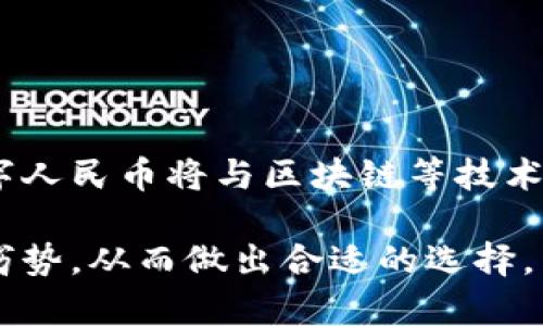    数字人民币硬钱包与软钱包的全面解析：优缺点与选择指南  / 
 guanjianci  数字人民币, 硬钱包, 软钱包, 数字货币  /guanjianci 

随着数字货币的快速发展，数字人民币也逐渐进入大众的视野。作为中国央行推出的一种法定数字货币，数字人民币的出现为我们带来了便捷、安全的支付方式。然而，关于如何存储和使用数字人民币，许多人在选择上感到困惑。硬钱包和软钱包是两种常见的选择，本文将对此进行全面解析。

数字人民币是什么？
数字人民币，正式名称为“数字货币电子支付”（DC/EP），是由中国人民银行发行的一种法定数字货币。这种货币具有法定货币的属性，意味着它与纸币和硬币具有相同的法律地位。数字人民币的推出旨在提高支付效率，降低交易成本，进一步推动金融科技的发展。

硬钱包与软钱包的定义
在数字货币领域，钱包是用于存储、发送和接收数字货币的工具。硬钱包和软钱包是两种主要的存储方式：

1. **硬钱包**：硬钱包是一种物理设备，通常以USB设备、智能卡或专用硬件设备的形式存在。这种钱包通过加密技术和独立的处理器确保用户的私钥安全，不受网络攻击的影响。

2. **软钱包**：软钱包是一种软件应用程序，通常可以在计算机或智能手机上运行。这种钱包可以是桌面版本、手机应用程序，甚至是在线钱包（如网页钱包）。软钱包的使用方便，但相对安全性较低，因为其私钥可能受到网络攻击的威胁。

数字人民币硬钱包的优势与劣势
strong优势：/strong
ul
listrong安全性高/strong: 硬钱包通常采用高级的加密技术和离线存储，能够有效防止黑客攻击和病毒感染。/li
listrong控制权/strong: 用户对钱包的私钥拥有绝对控制权，不依赖于服务提供商的保护。/li
listrong长久存储/strong: 硬钱包特别适合长期存储大额资金，不易受到市场波动影响。/li
/ul

strong劣势：/strong
ul
listrong使用不便/strong: 硬钱包在进行交易时相对麻烦，需要连接设备，且在旅行中携带不便。/li
listrong成本问题/strong: 硬钱包通常需要用户购买，可能需要额外的花费。/li
listrong丢失风险/strong: 一旦硬钱包丢失或损坏，用户可能无法找回私钥，导致资金无法使用。/li
/ul

数字人民币软钱包的优势与劣势
strong优势：/strong
ul
listrong便捷使用/strong: 软钱包可以在移动设备上轻松下载和使用，用户随时随地都能进行支付。/li
listrong低成本/strong: 大部分软钱包都是免费的，用户只需下载应用程序即可使用。/li
listrong功能多样/strong: 软钱包通常集成了多种功能，如交易记录查询、账户管理等。/li
/ul

strong劣势：/strong
ul
listrong安全隐患/strong: 软钱包在线存储易遭受黑客攻击，用户账号或设备被盗可能导致资金损失。/li
listrong对网络依赖/strong: 软钱包需要稳定的网络连接来完成交易，网络问题可能导致使用不便。/li
listrong私钥控制/strong: 许多软钱包并不提供用户对私钥的完整控制权，使用后可能面临风险。/li
/ul

如何选择适合的数字人民币钱包
选择硬钱包还是软钱包取决于用户的需求、使用场景与风险承受能力。以下是一些建议：

1. **使用频率**：如果你是一名频繁的用户，习惯于日常小额支付，软钱包可能更适合你，因为它便捷且易于操作。

2. **安全需求**：如果你计划存储大额数字人民币，或者对资金的安全性非常看重，选择硬钱包进行长期存储会更加安全可靠。

3. **技术能力**：对技术感兴趣或具备一定技术知识的用户，可能会更倾向于硬钱包，以获取更高的安全性；而普通用户可能会觉得软钱包的使用更为友好。

4. **预算考虑**：如果预算有限，可以选择一些免费的软钱包或寻求性价比高的硬钱包选项。

影响用户选择的钱包因素
在选择数字人民币钱包时，有几个关键因素对用户的决策产生影响：

1. **用户安全意识**：安全性是首要考虑因素。如果用户了解数字货币的风险，可能会考虑使用更安全的硬钱包。

2. **对新技术的适应能力**：许多用户对新技术的接受程度和适应能力不同，软钱包可能更受年轻人欢迎，而一些年长用户更倾向于传统的存储方式，比如硬钱包。

3. **政策与法规**：随着数字人民币项目的推广，政策法规的变化也可能影响用户的选择。用户可能会依据政府的指导和监管情况而调整他们的使用习惯。

4. **市场环境**：如果市场波动较大，用户可能更倾向于选择能提供更高安全性的硬钱包，以规避市场风险。

与数字人民币相关的常见问题

1. 数字人民币的使用场景有哪些？
数字人民币的使用场景十分广泛，包括但不限于日常消费、线上支付、金融交易等。随着数字人民币的推广，其应用场景会不断扩展...

2. 硬钱包和软钱包如何确保资金安全？
硬钱包和软钱包在确保资金安全方面各有特点。硬钱包主要依靠物理安全性和离线存储的优势，而软钱包则需要通过高强度的加密和良好的网络安全措施来保护用户资金...

3. 数字人民币对传统支付方式的影响是什么？
数字人民币的推出已经开始对传统支付方式产生影响，包括银行转账、现金支付等。由于其便捷性和安全性，越来越多的人开始倾向于使用数字人民币...

4. 数字人民币钱包的使用需要注意哪些问题？
在使用数字人民币钱包时，用户需要注意私钥的保护、密码的强度设置以及定期更新安全设置等问题，以保证账户的安全...

5. 数字人民币的未来发展趋势是什么？
随着技术的不断进步和政策的推动，数字人民币的未来发展将更加多元化和智能化。我们可以预见到更多金融科技公司的参与，数字人民币将与区块链等技术深度融合...

通过对数字人民币硬钱包和软钱包的对比分析，以及对相关问题的详细解答，用户可以更加清晰地了解这两种钱包的特性、优势与劣势，从而做出合适的选择。希望本文能为选择数字人民币钱包的用户提供有价值的参考和指导。