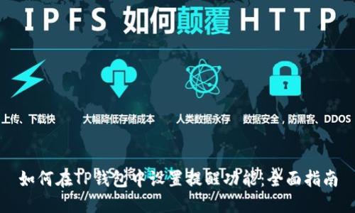 如何在TP钱包中设置提醒功能：全面指南