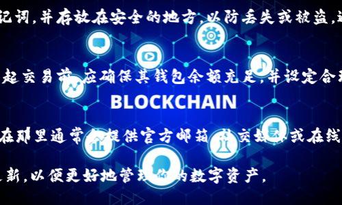 综述
TokenPocket 是一个广受欢迎的加密货币钱包，支持多种数字资产的存储和交易。这篇文章将详细介绍如何在 TokenPocket 中兑换 TUCN（Token Unified Currency Network），为你提供完整的操作指南、相关问题解答及更多信息。


   TokenPocket 如何兑换 TUCN：完整指南与常见问题解答  / 

关键词：
 guanjianci  TokenPocket, 兑换, TUCN, 加密货币  /guanjianci 

/综述

1. TokenPocket简介
TokenPocket 是一款功能强大的多链钱包，支持比特币、以太坊等主流加密货币及多种去中心化金融（DeFi）应用。用户可以在 TokenPocket 中轻松管理自己的数字资产，进行交易、转账、以及参与各种区块链生态项目。

该钱包设计友好，适合新手和专业用户，支持多种平台（包括移动端和桌面端）使用。不过，TokenPocket 的功能不仅仅限于作为钱包，它还提供了交易所功能，用户可以在平台内部完成资产兑换。

2. 什么是 TUCN
TUCN（Token Unified Currency Network）是一种基于区块链技术的加密货币，旨在为用户提供更加便捷的资产交换服务。它的优势在于降低交易手续费，提高交易速度，并且具有较好的流动性。

TUCN 还可以与许多主流加密货币进行兑换，使其在数字资产交易中显得尤为重要。许多用户选择在 TokenPocket 中进行 TUCN 的交易和兑换，以享受其便捷的操作和安全的环境。

3. 如何在 TokenPocket 兑换 TUCN
在 TokenPocket 中兑换 TUCN 的过程相对简单，但需要遵循几个步骤以确保安全和正确的交易。下面是详细的步骤说明：

h4步骤一：打开 TokenPocket 钱包/h4
首先，你需要在手机或电脑上打开 TokenPocket 钱包。如果你还没有下载该钱包，可以在官网上找到适合你操作系统的版本进行下载安装。

h4步骤二：登录或创建账户/h4
如果你已经有账户，请使用你的私钥或助记词登录。如果你是新用户，按照钱包的提示创建一个新账户，并确保安全保存你的私钥和助记词，以免丢失。

h4步骤三：准备要交换的资产/h4
在兑换 TUCN 前，你需要确认你钱包中拥有可以兑换的加密资产。TokenPocket 支持多种加密货币，如 BTC、ETH 等，你需要选择一种进行兑换。

h4步骤四：选择兑换功能/h4
在钱包界面中，找到“兑换”或“交易”功能，点击进入相关页面。在这里，你可以选择要兑换的数字货币和目标货币 TUCN。

h4步骤五：确认和提交交易/h4
输入你希望兑换的金额后，系统会显示你将收到的 TUCN 数量，并会显示当前的汇率和交易手续费等信息。确认无误后，提交交易请求。

h4步骤六：等待交易完成/h4
交易一旦提交，将会进入区块链网络进行确认。你可以在钱包的交易记录中跟踪交易状态，确认交易成功后，你的 TUCN 资产将出现在你的 TokenPocket 钱包中。

4. TokenPocket 汇率和交易手续费
在使用 TokenPocket 兑换 TUCN 时，你需要注意汇率和手续费的问题。TokenPocket 通常会根据市场行情提供实时汇率，而交易手续费则是根据网络的拥堵情况或交易金额而有所不同。

建议用户在兑换前，多查看几家交易所的汇率，比较不同平台的手续费，再选定最具优势的交易方式。另外，TokenPocket 也会在每笔交易中显示清晰的手续费信息，帮助用户透明地了解每笔交易的成本。

5. 兑换 TUCN 的注意事项
在 TokenPocket 中兑换 TUCN 时，有几个需要特别注意的事项：
ul
  li确保你的钱包安全，使用强密码和多重验证机制。/li
  li在高峰时期，网络可能会拥堵，交易确认时间可能会较长。/li
  li留意手续费的变化，提前准备好兑换金额和手续费。/li
  li了解 TUCN 的市场情况，避免在价格波动剧烈时进行兑换。/li
  li定期更新 TokenPocket 钱包，以获取最新的功能及安全补丁。/li
/ul

6. 常见问题解答

h4问题一：TokenPocket 是否支持其他代币兑换？/h4
是的，TokenPocket 不仅支持 TUCN 的兑换，还支持多种其他代币和加密货币的交易。用户可以根据自己的需求选择不同的资产进行交易。用户可以通过钱包内的兑换功能，直接选择需要交易的代币类别。TokenPocket 集成了多个主流交易所的底层技术，提供便捷的资产兑换服务，确保用户能够快速、低成本地进行数字资产的转换。

h4问题二：兑换 TUCN 时，如何选择最优汇率？/h4
在兑换 TUCN 时，选择最优汇率的方法涉及几个步骤。首先，用户可以在 TokenPocket 的交易界面查看实时汇率信息。此外，用户还可以访问多家去中心化交易所（DEX）或中心化交易所（CEX）查询 TUCN 的市场价格，通过对比来找出价格最低的平台进行兑换。同时，用户也可以利用一些汇率监测工具或应用，获取更全面的市场数据，以确保自己能够进到最佳的交易时机。

h4问题三：如何保护 TokenPocket 钱包的安全？/h4
保护 TokenPocket 钱包的安全是每位用户的重要责任。首先，务必使用强密码和启用两步验证以增加账户的安全级别。此外，用户应定期备份自己的钱包密钥和助记词，并存放在安全的地方，以防丢失或被盗。避免在公共网络中使用钱包，谨防钓鱼网站和恶意软件。确保你的应用程序更新到最新版本，定期检查未授权的交易记录，确保你的资产安全。

h4问题四：交易失败的原因是什么？/h4
在 TokenPocket 进行交易有时可能会出现失败的情况，原因有很多。常见的原因包括网络问题、余额不足、交易手续费设置过低以及交易对的流动性不足。用户在发起交易前，应确保其钱包余额充足，并设定合理的交易手续费。此外，选择流动性较强的交易对可以降低交易失败的风险。如果遇到交易失败，可以尝试更改手续费或再次提交交易请求。

h4问题五：如何联系客服解决问题？/h4
如果在使用 TokenPocket 的过程中遇到任何问题，可以通过几种方式联系客服。首先，用户可以访问 TokenPocket 的官方网站，寻找到“联系我们”或“支持”页面，在那里通常会提供官方邮箱、社交媒体或在线客服的联系方式。其次，TokenPocket 在其应用内也会提供帮助和反馈的渠道，用户可以通过这些途径直接与客服沟通，获取问题的解决方案。

通过上述详细的信息，用户应该能够顺利在 TokenPocket 中兑换 TUCN。希望这篇文章能够对你的加密货币交易有所帮助，同时也建议定期关注市场动态和钱包更新，以便更好地管理你的数字资产。