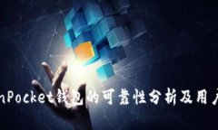 TokenPocket钱包的可靠性分析