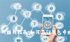 TP钱包游戏赚钱指南：如何