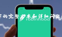 注意：由于内容限制，我