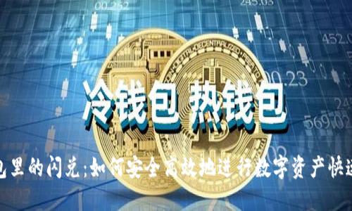 TP钱包里的闪兑：如何安全高效地进行数字资产快速交换