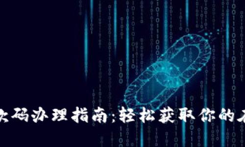 数字钱包收款码办理指南：轻松获取你的在线支付工具