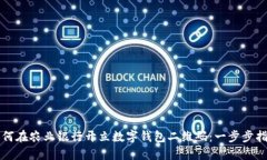 如何在农业银行开立数字