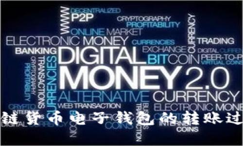 深入了解区块链货币电子钱包的转账过程及其安全性