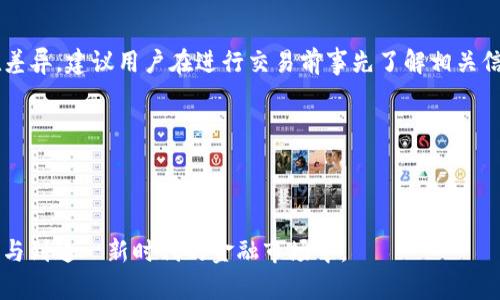   TP钱包上的SHIB（柴犬币）如何使用和管理 / 
 guanjianci TP钱包, SHIB, 柴犬币, 数字货币 /guanjianci 


在过去几年中，数字货币市场经历了巨大的波动和发展。其中，柴犬币（SHIB）作为一款模仿狗狗币（DOGE）的加密货币，受到了广泛关注。TP钱包（Trust Wallet）作为一款用户友好、功能强大的加密货币钱包，支持SHIB等多种数字资产的存储和交易。在本文中，我们将深入探讨TP钱包上的SHIB使用和管理，包括如何购买、存储和交易SHIB，以及安全注意事项等。此外，我们还将回答一些常见问题，以帮助用户更好地理解和利用TP钱包进行SHIB的操作。


一、TP钱包简介

TP钱包（Trust Wallet）是一款由Binance推出的去中心化加密货币钱包，支持多种类型的数字资产，包括以太坊（ETH）及其基于ERC-20标准的代币，如柴犬币（SHIB）。TP钱包的用户界面友好，操作简单，适合不同水平的投资者。用户可以使用TP钱包直接在手机上管理各种数字货币，进行交易、购买、接收和发送等操作。此外，TP钱包还提供了内置的去中心化交易所（DEX），允许用户直接在钱包内进行币对交易，增加了使用的便利性。


二、怎样在TP钱包上购买和存储SHIB

购买和存储SHIB的过程相对简单，以下是详细步骤：

1. **下载并安装TP钱包**：首步是在你的手机应用商店中搜索“Trust Wallet”并下载。安装完成后，打开应用并创建一个新钱包，务必记录好助记词以确保数据安全。

2. **充值或购买ETH**：由于SHIB是基于以太坊的平台，所以需要持有一定数量的ETH以进行交易。在TP钱包中，你可以选择通过银行卡或其他方式购买ETH，或者将ETH从其他钱包转入TP钱包。

3. **添加SHIB代币**：在TP钱包主页面，点击下方的“资产”标签，然后点击右上角的“添加代币”。搜索“SHIB”，选择后点击“添加”即可。

4. **进行交易**：在TP钱包中，你可以使用内置的去中心化交易所进行SHIB的交易，以太坊的数量会根据市场价格进行变化，进行交易需输入你希望购买的SHIB数量，并确认交易。

5. **安全存储**：购买完成后，SHIB将存储在TP钱包中，您可以随时查看余额和交易记录。同时，务必做好助记词的保护工作，避免丢失和被盗。


三、TP钱包上SHIB的交易流程

交易SHIB的流程我们简要概述如下：

1. **打开TP钱包**：登录你的TP钱包，在资产页面可以查看当前的SHIB余额。

2. **选择交易选项**：点击SHIB代币，选择“交易”选项，有“买入”、“卖出”的功能。根据需求选择相应的功能。

3. **输入交易信息**：如果选择“买入”，输入希望购买的SHIB数量，并确认支付方式；如果选择“卖出”，输入希望出售的SHIB数量，系统会自动计算出相应的ETH。

4. **确认交易**：在交易确认页面，仔细检查交易信息，包括数量、手续费等，确保无误后确认交易。交易完成后，您将会收到系统的交易回执。

5. **查看交易记录**：交易完成后，可在TP钱包的“交易记录”中查看详细信息。


四、SHIB的投资风险管理

投资SHIB等数字货币涉及一定的风险。以下是建议的风险管理措施：

1. **认识市场波动**：数字货币市场波动较大，SHIB的价格可能会因短期投机活动而剧烈波动，投资者应保持冷静，避免因情绪波动而做出决策。

2. **合理分配资产**：在投资SHIB前，建议进行资产分配，不应将全部资金投入单一资产，合理的分配能降低整体投资风险。

3. **关注市场动态**：持续关注加密货币市场的动态信息、政策法规等因素。政策的变化、市场大的新闻都会对SHIB价格产生影响。

4. **使用止损策略**：根据自己的风险承受能力设定止损点，防止在价格大幅下跌时造成较大损失。

5. **长期投资思维**：对待SHIB投资，可以采取长线持有的策略，相信市场的成长潜力，而不是盲目追涨杀跌。


五、常见问题解答

h41. TP钱包安全吗？/h4

TP钱包的安全性主要体现在其去中心化和用户控制资产的特点。用户的私钥和助记词存储在设备本地，而不是服务器上，这样可以减少黑客入侵和信息泄露的风险。同时，TP钱包支持多重签名交易和生物识别技术等安全措施，进一步保障用户资金安全。但用户本身也需要小心，确保助记词和私钥不被他人获取。

建议用户定期更新应用程序，注意谨防网络钓鱼或假冒链接，确保自己的设备不被恶意软件感染。总之，TP钱包提供了较高的安全性，但用户也必须时刻保持警惕。


h42. 我可以通过TP钱包进行SHIB的质押吗？/h4

截至目前，在TP钱包内并不支持直接对SHIB进行质押。柴犬币目前主要作为交易和投资工具，不具备质押功能。但是，用户可以选择参与其他项目的质押，获取奖励。需要注意的是，参与质押前，请确认该项目的可靠性和风险，不要轻易投入资金。

市场上很多项目提供代币质押服务，例如一些去中心化金融（DeFi）平台，用户可以通过将持有的代币放入这些平台中来获得收益。同时需注意相关的风险，不同的DeFi平台可能有不同的收益率和锁定期，建议深入研究后再做决定。


h43. SHIB的潜力如何？/h4

柴犬币（SHIB）的市场前景受到众多因素的影响，包括社区支持、市场需求、政策环境及其整体经济环境。SHIB之所以受到追捧，离不开其广泛的社区文化和狗狗币的成功案例。近年来，其价格经历了巨幅波动并引起广泛关注。

虽然SHIB背后缺乏实际应用场景的支撑，但它的热度和社区参与度使其具备了一定的市场潜力。未来，SHIB的发展或许会与其他具有创新能力和实际用例的项目有所扭转，建议投资者关注这些潜在的发展动态。


h44. 如何避免TP钱包中的诈骗？/h4

使用TP钱包时，用户须谨防一些常见的诈骗行为，例如假冒网站、虚假代币项目等。为避免上当受骗，用户可以采取以下几项措施：

1. **确认网站真实性**：在访问相关网站时，需确认URL是否正确，防止进入仿冒网站。

2. **使用官方渠道**：确保使用TP钱包时，应用下载自官方渠道，避免通过第三方网站下载安装包。

3. **避免分享私钥和助记词**：切勿将个人信息泄露给他人，即使是自称官方人员的请求也不要轻信。

4. **关注社区动向**：保持关注TP钱包的社交媒体和官方公告，这里通常会发布有关潜在风险和安全建议的信息。

5. **设置双重验证**：如TP钱包支持请务必开启双重验证，增加账户安全层级。


h45. SHIB可以兑换成法币吗？/h4

虽然SHIB是一种加密货币，但用户仍有机会将其兑换为法定货币（如美元、人民币等）。要实现这一点，用户需要通过集中交易所或场外交易进行兑换。

目前许多主流数字货币交易所支持用户将SHIB兑换成法币，用户只需在这些交易所注册，转入SHIB后选择法币出金的方式即可。需要注意的是，每个交换平台对法币的兑换手续费和处理时间都可能存在差异，建议用户在进行交易前事先了解相关信息。

此外，法币的兑换过程可能会涉及一些法律或税务问题，用户在兑换前也应了解所在地区对加密资产交易的相关规定，确保交易合规。



总之，TP钱包作为一个安全方便的数字货币管理平台，为用户提供了操控SHIB等加密资产的极大便利。不过，在享受数字货币带来的机遇的同时，我们也必须保持警惕，做好相关的风险管理，才能更好地参与到这一新时代的金融市场中。
