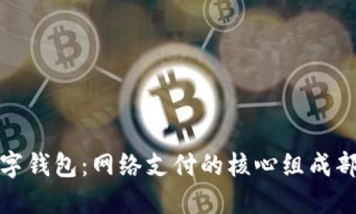 数字钱包：网络支付的核心组成部分